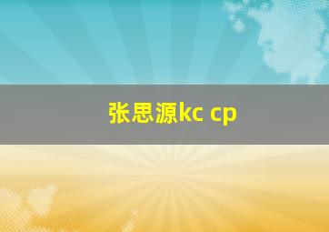 张思源kc cp